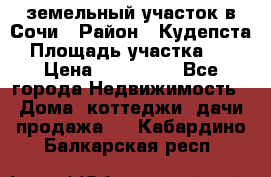 земельный участок в Сочи › Район ­ Кудепста › Площадь участка ­ 7 › Цена ­ 500 000 - Все города Недвижимость » Дома, коттеджи, дачи продажа   . Кабардино-Балкарская респ.